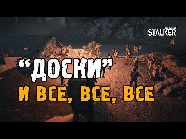 "Доски" и все, все, все. Обзор захватов. Выживание на ЕКБ в Сталкер Онлайн.  [НФ]