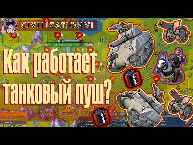 Как сделать ТОПОВЫЙ танковый пуш в Civilization 6 BBG