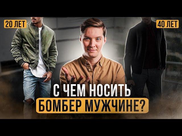 С чем носить бомбер мужчине в 20... и в 40 лет! Мужской стиль с бомбером.