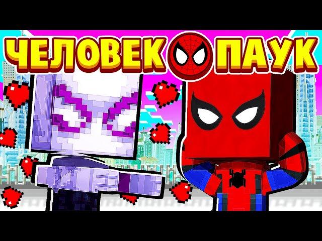 ДЕВУШКА ПАУК ПОЦЕЛОВАЛА МЕНЯ В ГУБЫ! ЧЕЛОВЕК ПАУК в МАЙНКРАФТ #16 (мультик сериал)