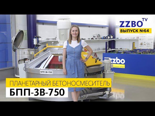 ZZBO TV №64 Обзор планетарного бетоносмесителя БПП-3В-750