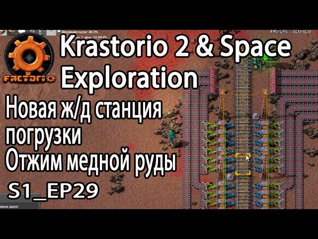 Новая ж/д станция погрузки. Отжимаем медную руду. S1_EP29 Факторио (Krastorio 2, Space exploration)