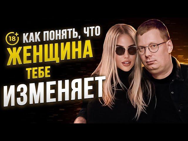 Как понять, что женщина тебе изменяет с другими мужчинами