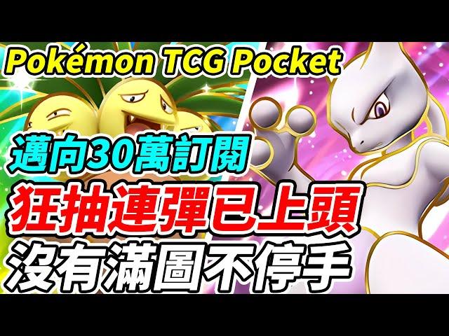 【PTCG Pocket】狂抽連彈已上頭《沒有滿圖不停手》邁向30萬訂閱！朝全圖圖鑑前進的男人【平民百姓實況台】『寶可夢』『Pokémon TCG Pocket』