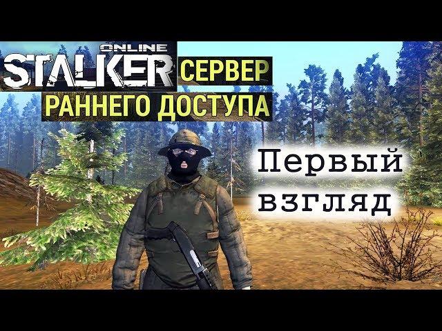 Stalker Online(СРД) - Сервер раннего доступа!(Первый взгляд)