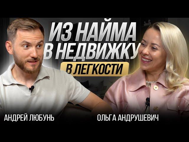 Ушла из найма в недвижимость и зарабатывает в легкости!