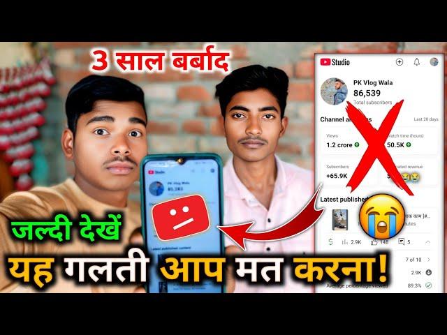 3 साल बर्बाद  || यह गलती आप मत करना! || youtube channel monetizetion problem