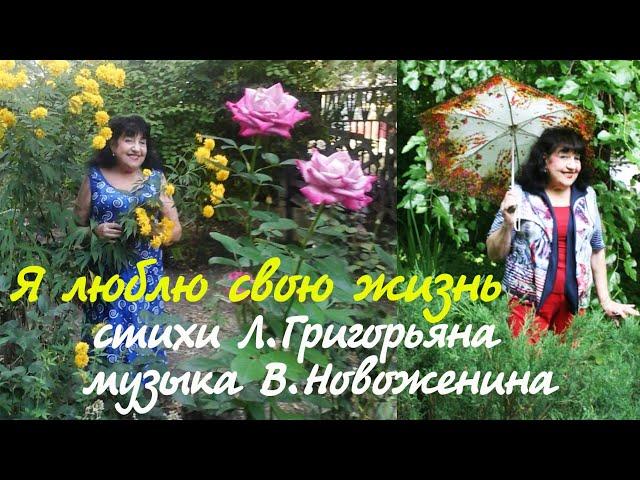 Я люблю свою жизнь.Инна Карлина Владимир Новоженин