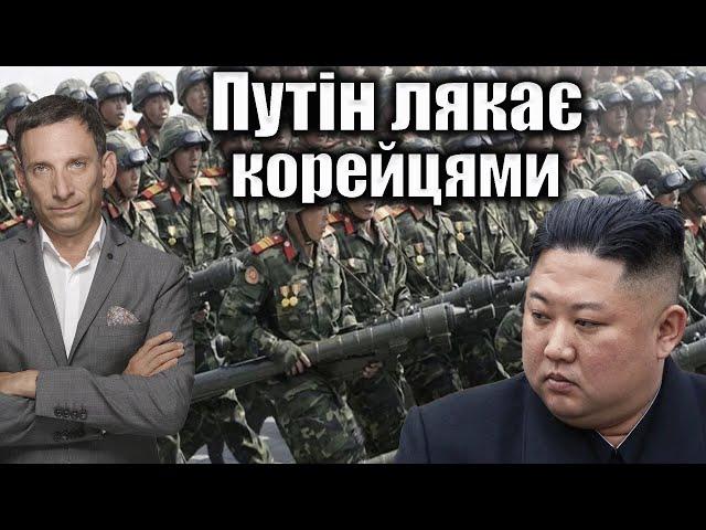 Путін лякає корейцями | Віталій Портников