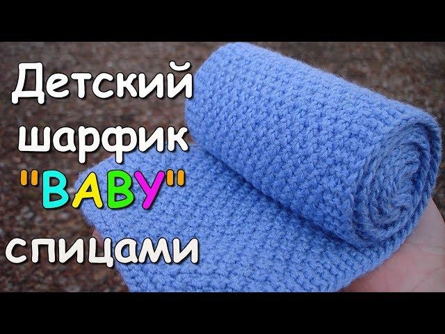 Детский шарфик "BABY" спицами - How to Knit child Scarf