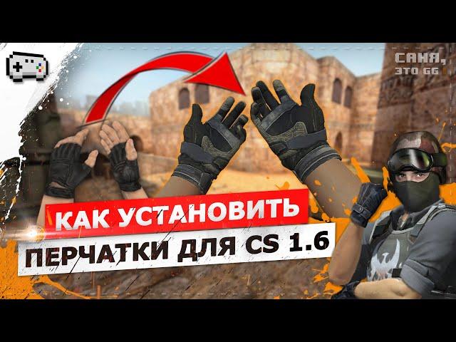 КАК УСТАНОВИТЬ ПЕРЧАТКИ ДЛЯ CS 1.6