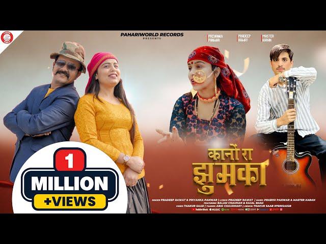 Kaano Ra Jhumka | Pradeep Rawat, Priyanka Panwar | Latest Pahari Songs 2024 | PahariWorld Records