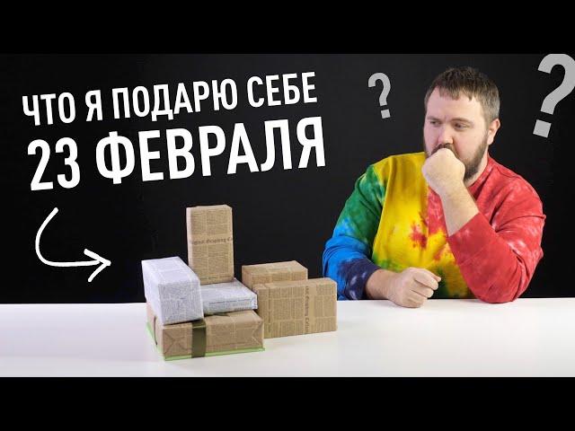 Что я подарю себе 23 февраля? ТОП ПОДАРКОВ