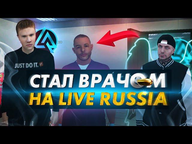 СТАЛ ВРАЧОМ на LIVE RUSSIA В CRMP ANDROID! ЛАЙВ РАША ОНЛАЙН (КРМП МОБАЙЛ)