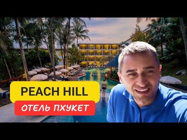 Peach Hill отель на Пхукете | Kata Beach | 2024