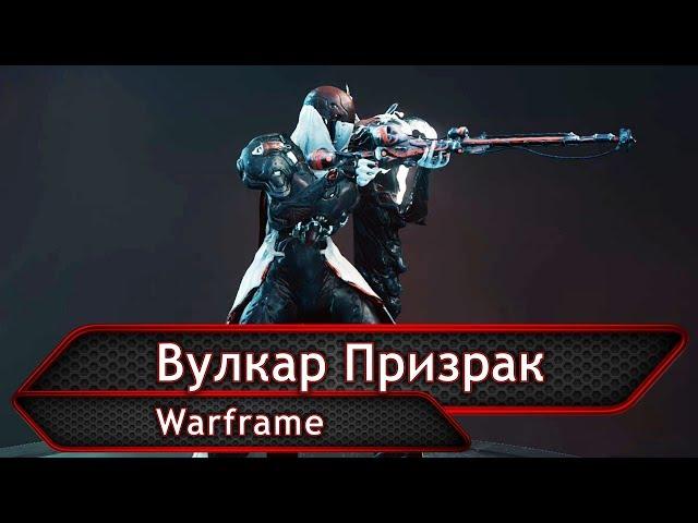 Warframe. Вулкар Призрак.