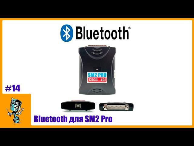 Bluetooth для SM2 Pro