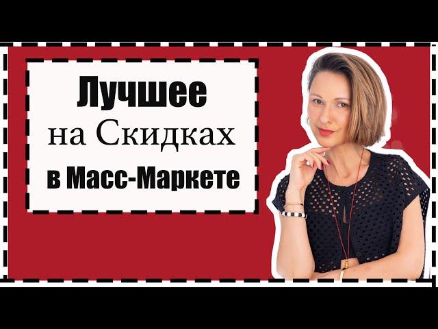 Лучшее На Скидках в Масс-Маркете: Mango, H&M, COS, MASSIMO DUTTI… | Best On Sale In Mass-Market