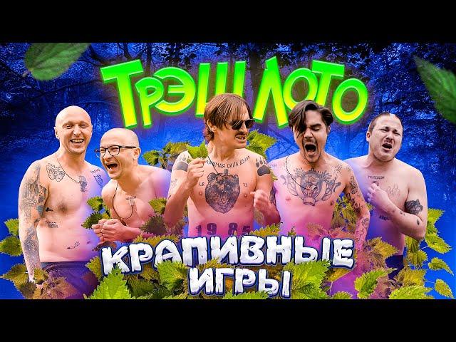 ТРЭШ ЛОТО: КРАПИВНЫЕ ИГРЫ