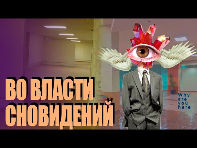 Во Власти Сновидений | DREAMCORE, WEIRDCORE, TRAUMACORE, The Backrooms и Лиминальность [Видео-Эссе]