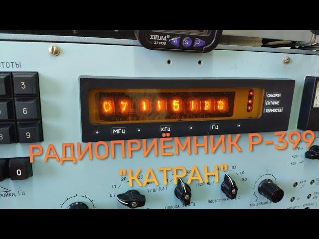 Р-399 "Катран" | Самый лучший приёмник СССР!