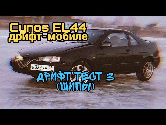 Cynos EL44 дрифт-мобиле #43 - дрифт тест 3 (шипы)