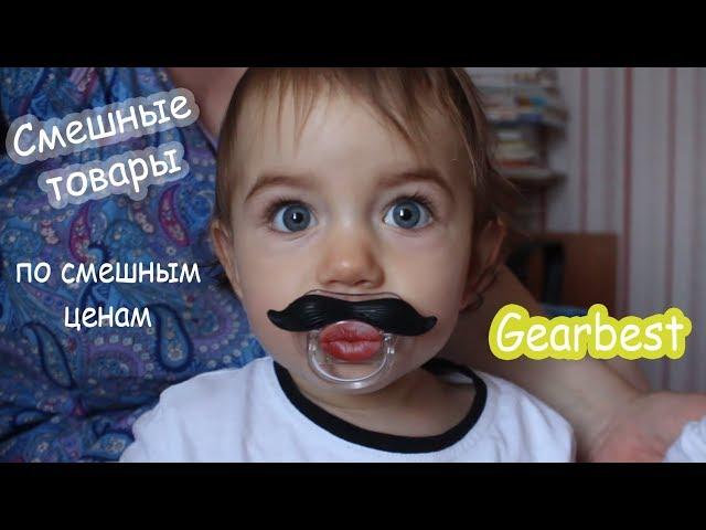 Самая смешная РАСПАКОВКА с сайта Gearbest