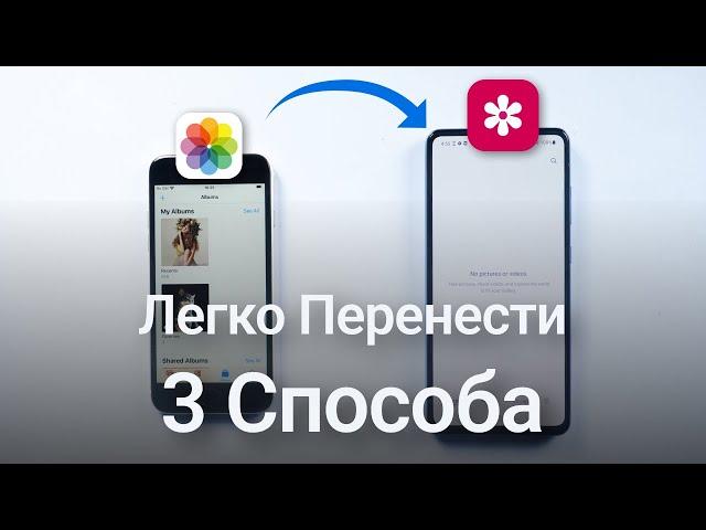 Как перенести фото и видео с айфона на андроид? 3 Способа