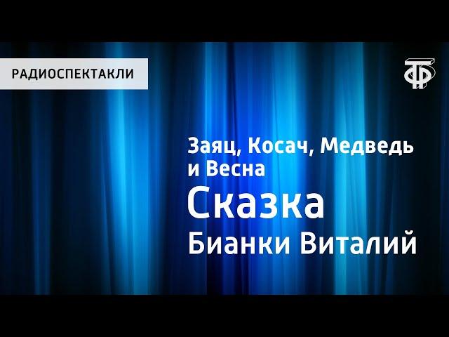 Виталий Бианки. Заяц, Косач, Медведь и Весна. Сказка. Читает Н.Литвинов