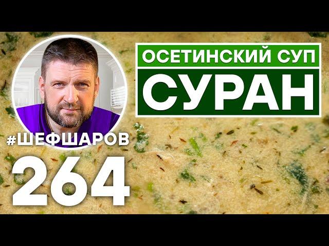 ОСЕТИНСКИЙ СУП СУРАН. ОСЕТИНСКАЯ КУХНЯ. КАВКАЗСКАЯ КУХНЯ.