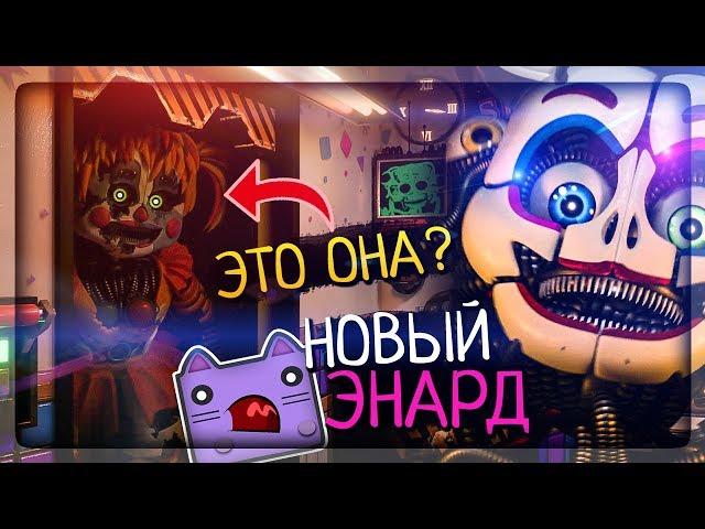 НОВЫЙ ЭННАРД! ЗА МНОЙ СЛЕДИТ ПРИЗРАК СКРАП БЕЙБИ? ▶️ FNAF Circus Baby's Diner #3