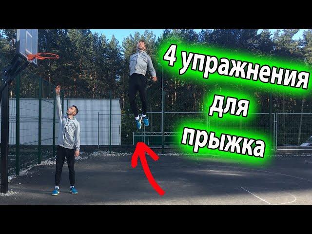 4 УПРАЖНЕНИЯ ДЛЯ ПРЫЖКА / КАК БЫСТРО УВЕЛИЧИТЬ ПРЫЖОК?