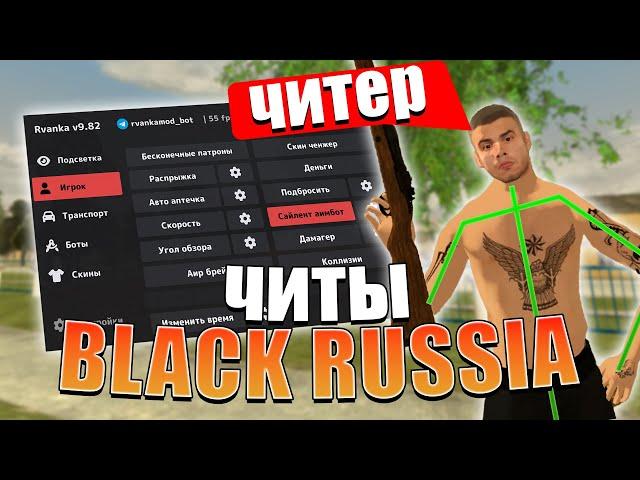 РАЗНОС С ЧИТАМИ В BLACK RUSSIA / ЧИТ НА АИМ / ЧИТ НА ТАЧКИ НА БЛЕК РАШУ