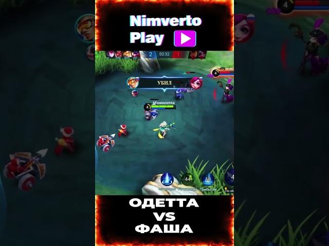 ОДЕТТА vs ФАША мид #nimvertoplay #mlbb #mlbbtop #мобайллегенд #мобаилледженс