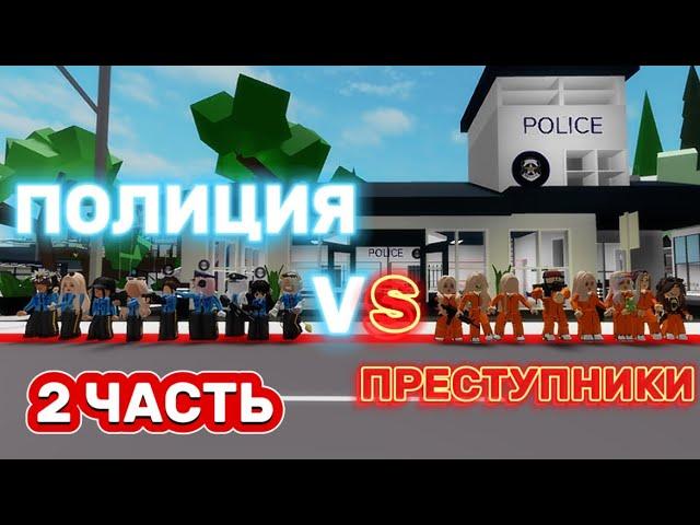 ПОЛИЦИЯ ПРОТИВ ПРЕСТУПНИКОВ В БРУКХЕЙВЕН РП 2 ЧАСТЬ #brookhaven