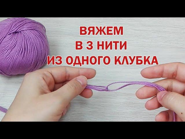 Вяжем в 3 нити из одного клубка! ► ЛАЙФХАКИ и ШПАРГАЛКИ по вязанию ► Спицами