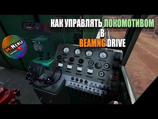 КАК УПРАВЛЯТЬ ПОЕЗДОМ в BEAMNG DRIVE