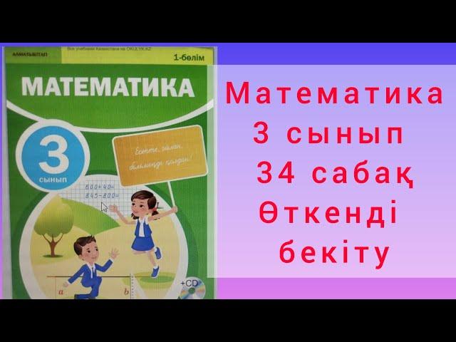 Математика 3 сынып 34 сабақ.Өткенді бекіту.Жақсылық пен жамандық