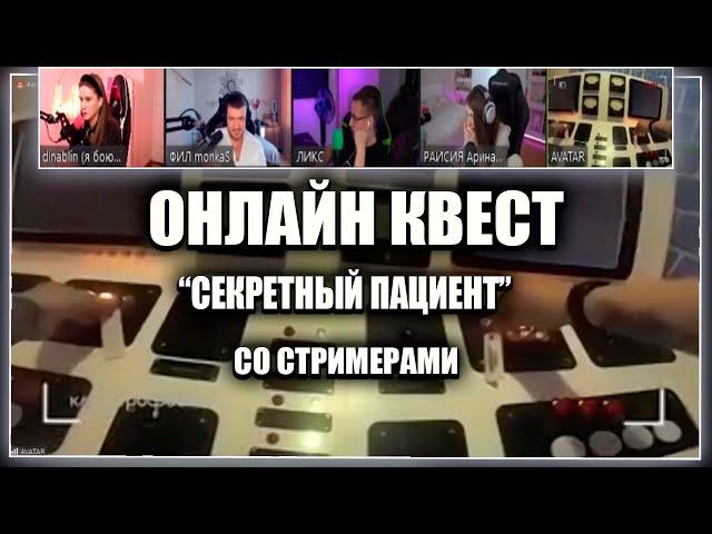 СТРИМЕРЫ УПРАВЛЯЮТ ЧЕЛОВЕКОМ | ОНЛАЙН КВЕСТ "СЕКРЕТНЫЙ ПАЦИЕНТ" (Дина Блин, Ликс, Шаверма, Аринян)