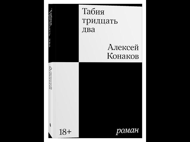 Презентация книги Алексея Конакова «Табия тридцать два»