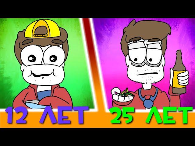 12 ЛЕТ VS 25 ЛЕТ (Анимация)