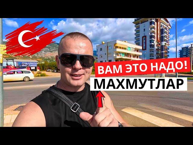 ТУРЦИЯ! Это вам пригодится! МАХМУТЛАР!  Как экономить в поездке!