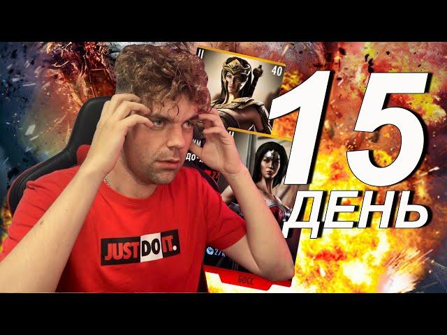 МАРАФОН 2022 (ДЕНЬ 15) САМЫЙ ЖЕСТКИЙ И НЕСПРАВЕДЛИВЫЙ БОЙ || INJUSTICE MOBILE