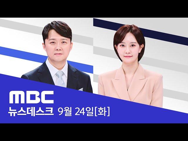 다시 심판대 오른 '디올백'..6시간째 논의 중 - [LIVE] MBC 뉴스데스크 2024년 9월 24일