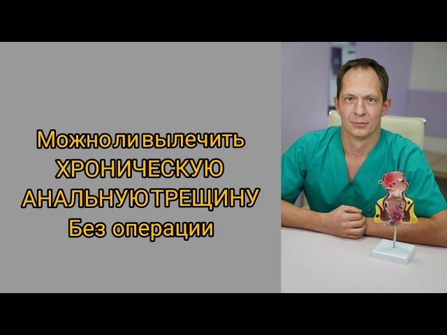 Можно ли вылечить хроническую анальную трещину без операции?