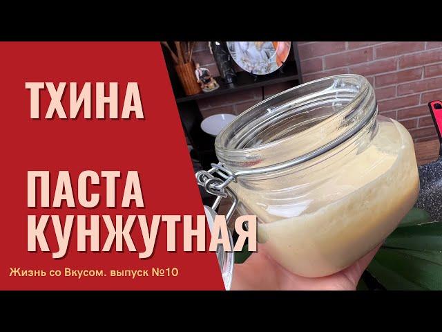 Тхина, Тахина, Тахини. Кунжутная паста