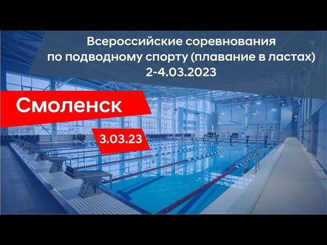 Всероссийские соревнования по подводному спорту/ плавание в ластах/ Смоленск/ 3.03.2023