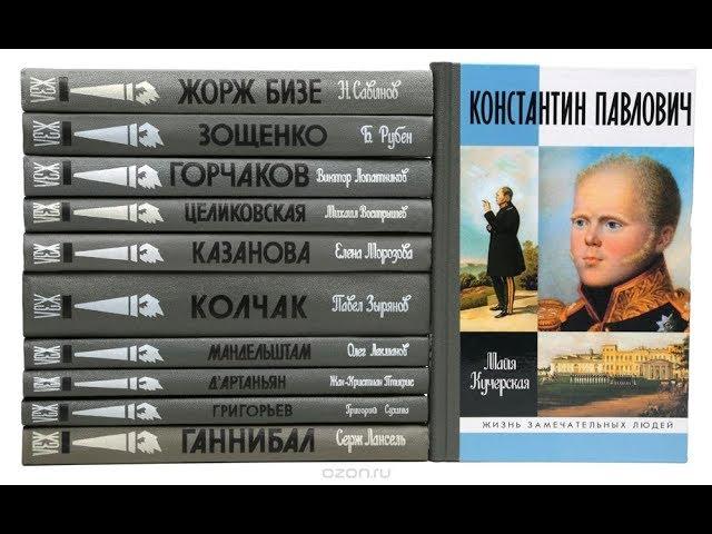 Серия книг «Жизнь замечательных людей». "Книжная полка" - выпуск 115