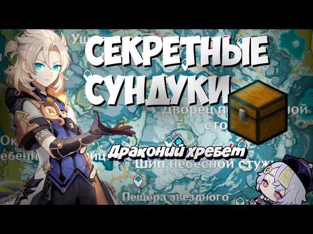 Драконий хребет. Сундуки на 100% - Genshin Impact