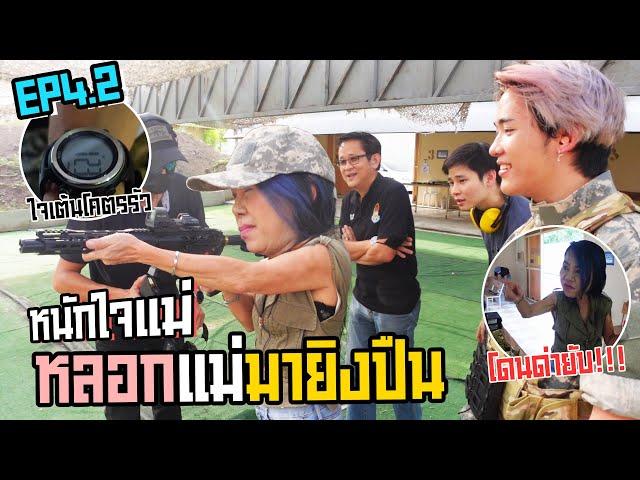 หนักใจแม่ หลอกแม่มายิงปืนโดนด่ายับ!!! (Ep.4 part2/2)